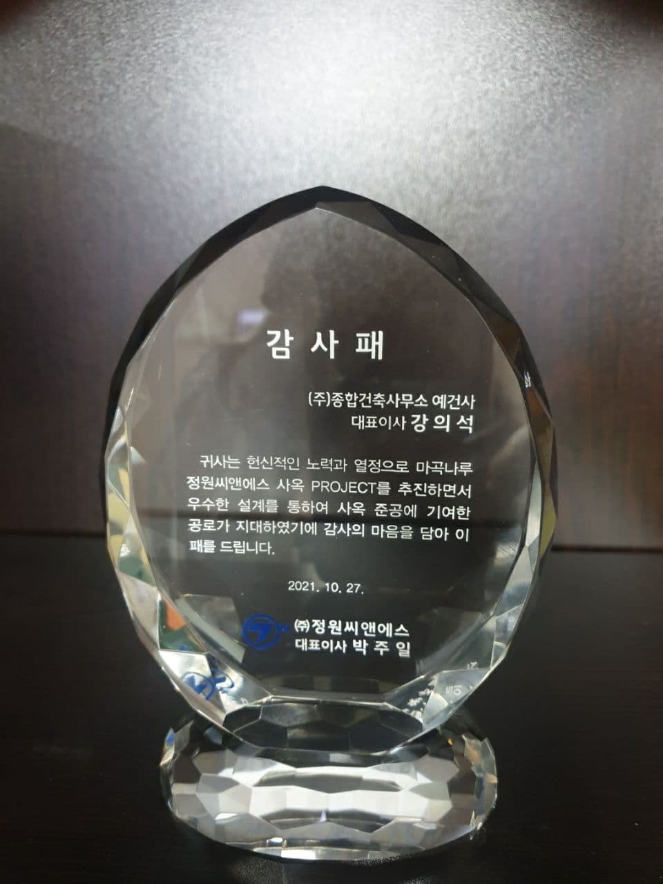 ㈜정원씨앤에스 마곡사옥 준공기념 감사패