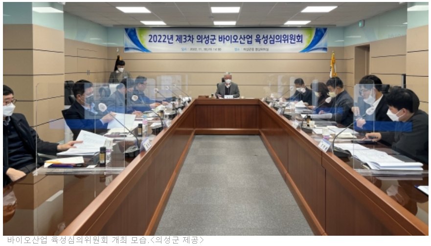 의성군 바이오산업 육성심의위원회 참석