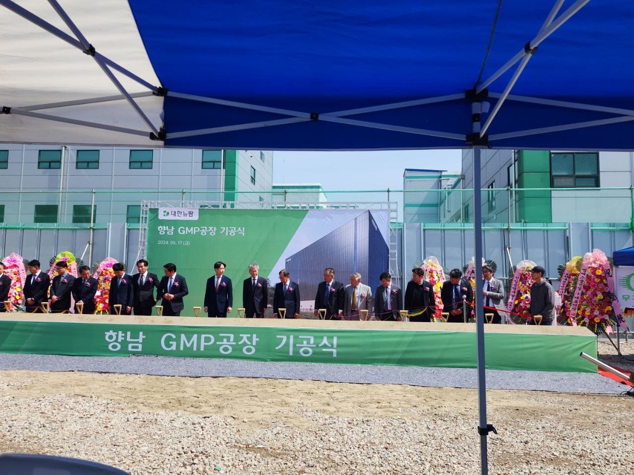 대한뉴팜㈜ 향남 GMP공장 기공식 참석
